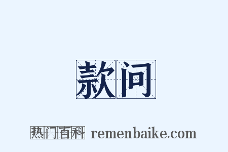 款问是什么意思的图片
